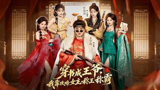 Transmigrated Prince: Rule the Realm by Wooing the Heroine