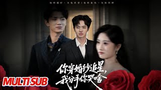 你穿婚纱追星，我分手你哭啥