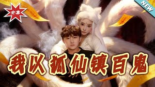 我以狐仙镇百鬼