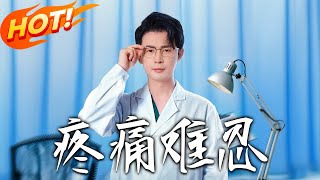 《疼痛难忍》第1~60集【高清完结合集】丨