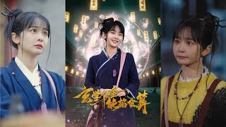 玄學千金的神秘預言