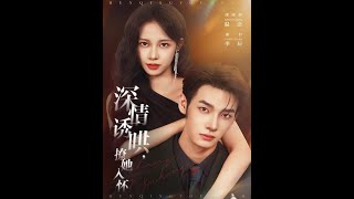 [MULTI SUB] 「深情诱哄，撩她入怀」