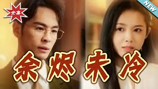 余烬未冷