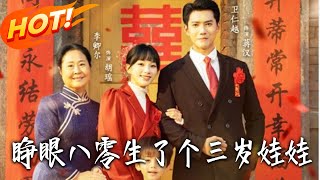 睜眼八零生了個三嵗娃娃