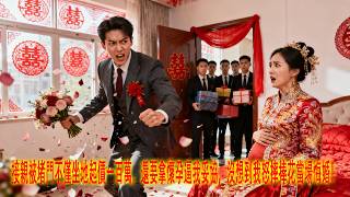 接亲要百万，我当场悔婚