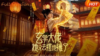 玄学大佬她又去摆地摊了