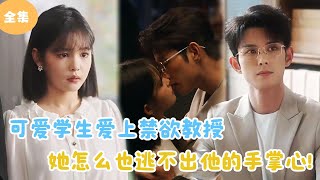 禁欲教授的可愛學生
