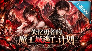 失忆勇者的魔王城逃亡计划