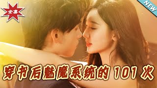 穿书后魅魔系统的101次