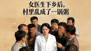 女医生下乡后，村里乱成了一锅粥