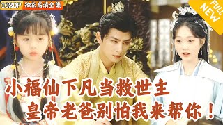 小福星的逆襲：亡國公主的奇幻救贖