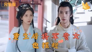 重生將軍貴女反抗命運