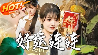 《好运连连》第1~113集【高清完结合集】丨