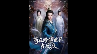 苟在修仙世界当反派