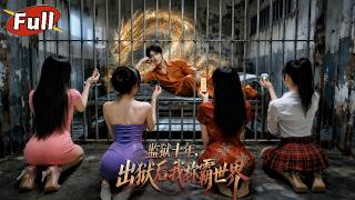 出獄狂龍：都市逆襲路