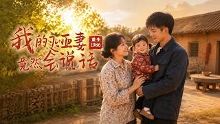 【高清全集】《重生1986：我的啞妻竟然會說話》