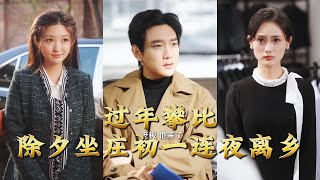 New Year Comparison: Hosting the Eve Feast, Fleeing at Dawn