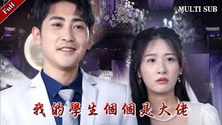 我的學生個個是大佬