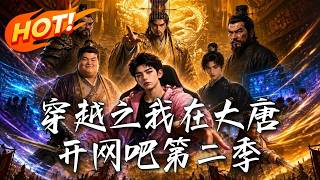 🔥百两银子上网一小时？权贵怒踢馆，下一秒竟跪求充卡！打游戏提取绝世修为，现代网吧降维打击！《穿越之我