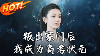 After Leaving Home, I Became the Top Scorer in the College Entrance Exam