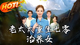 老太太重生七零刀刀刀治養女