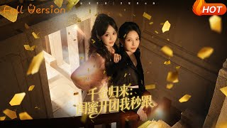 千金归来：闺蜜开团我秒跟