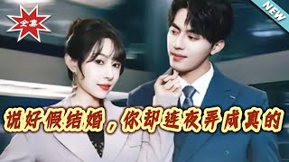 说好假结婚，你却连夜弄成真的