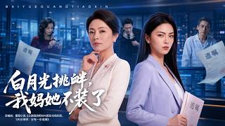 The White Moonlight Provocation, My Mom Finally Stops Pretending