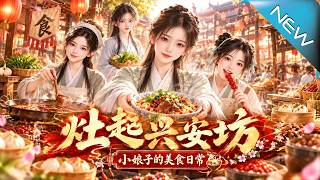 《灶起兴安坊：小娘子的美食日常》