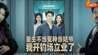 Reborn: I Quit Being a Doormat Son-in-Law to Build a Fishing Empire!