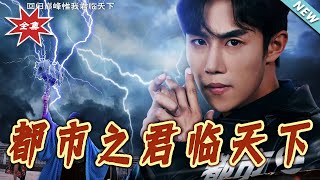 都市之君临天下
