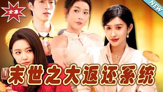 末世之大返還系統：終極逆襲