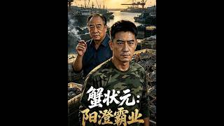 蟹状元：阳澄霸业