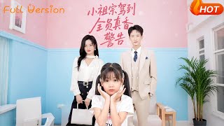 小祖宗駕到全員真香警告