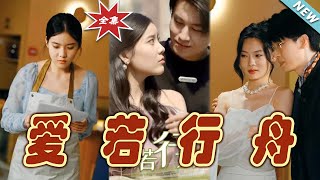 愛若行舟：都市愛情的甜寵之旅