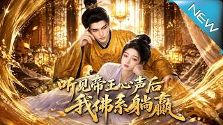 After Hearing the Emperor's Thoughts, I Lie Flat and Win Calmly