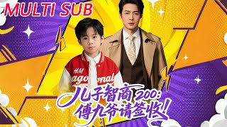 儿子智商2020：傅九爷请签收