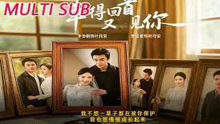 《幸得回首又见你》