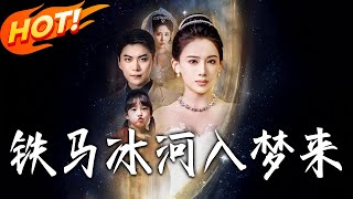 铁马冰河入梦来