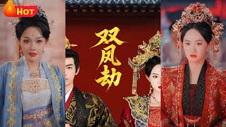 雙鳳劫＆將軍骨美人謀