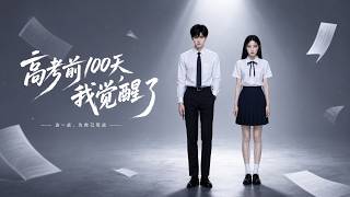 Waking Up 100 Days Before Gaokao