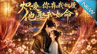 熾愛你棄我如履，他娶我如命