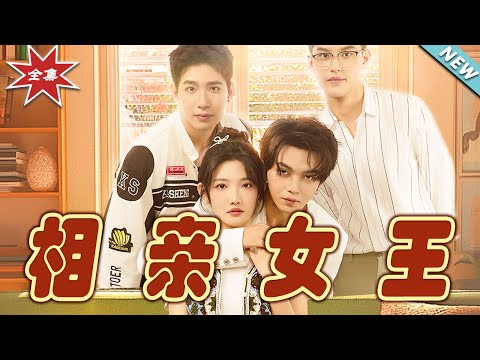 相親女王 大結侷