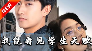 我能看見學生天賦