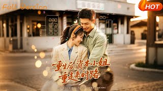 重生后，资本小姐重走来时路