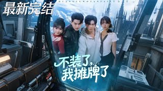 不装了我摊牌了