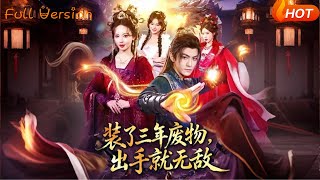 裝了三年廢物，出手就無敵