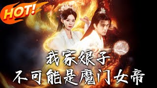 My Wife Can't Be the Demon Empress