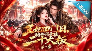 王妃回门日，狗都得先挨二十大板第一季