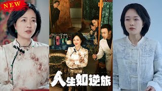 人生如逆旅